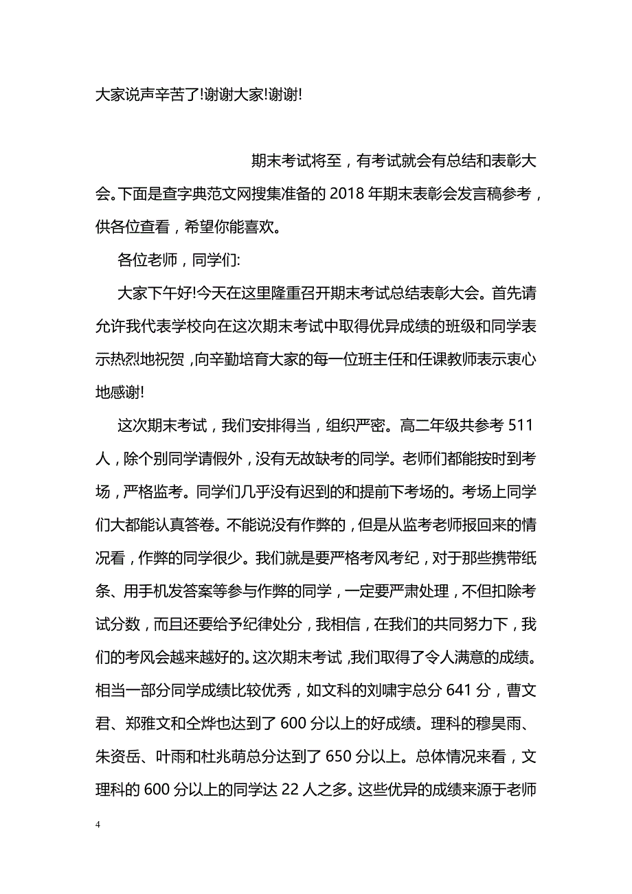 学期末总结大会发言稿教师篇_第4页