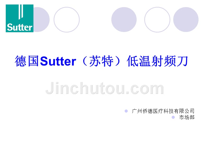 Sutter低温射频刀介绍_第1页