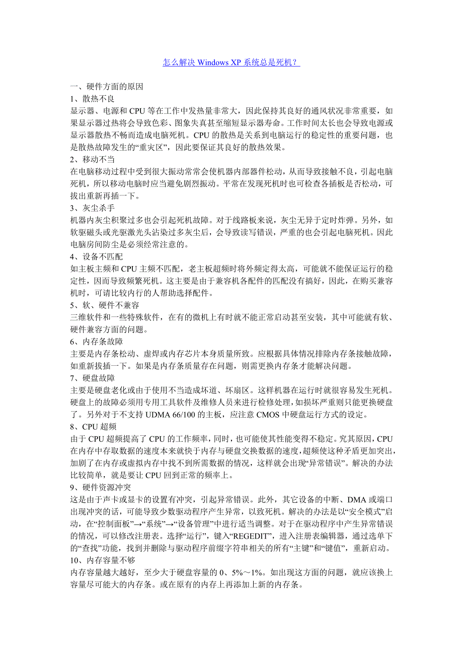 怎么解决windows xp系统总是死机_第1页