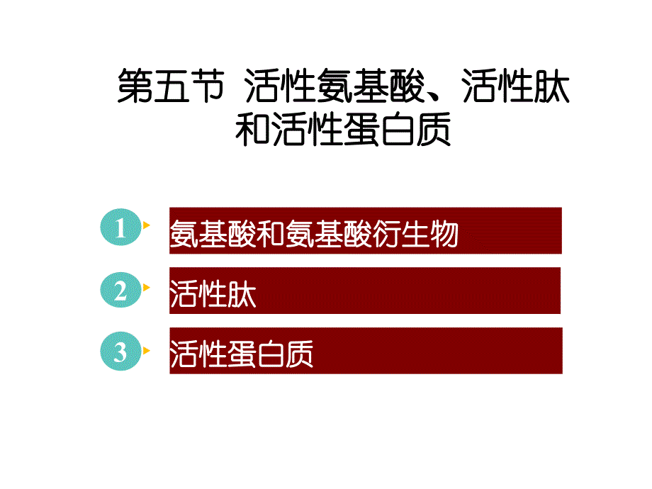 活性氨基酸、活性肽和活性蛋白质_第2页