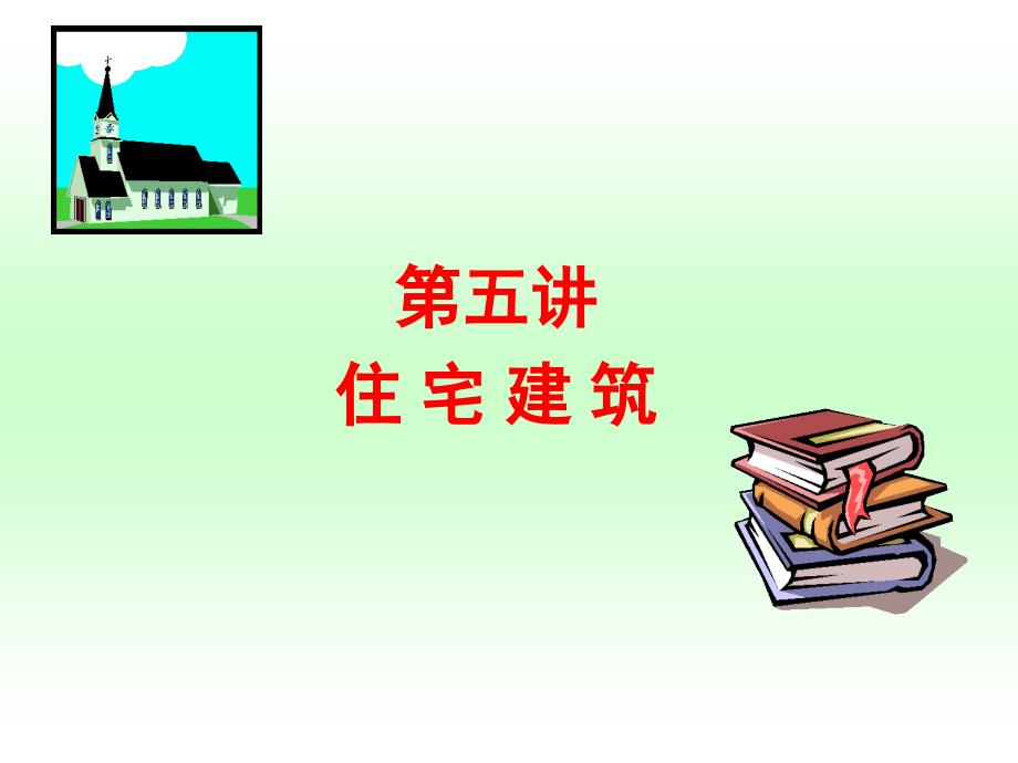 第五讲-住宅建筑_第1页