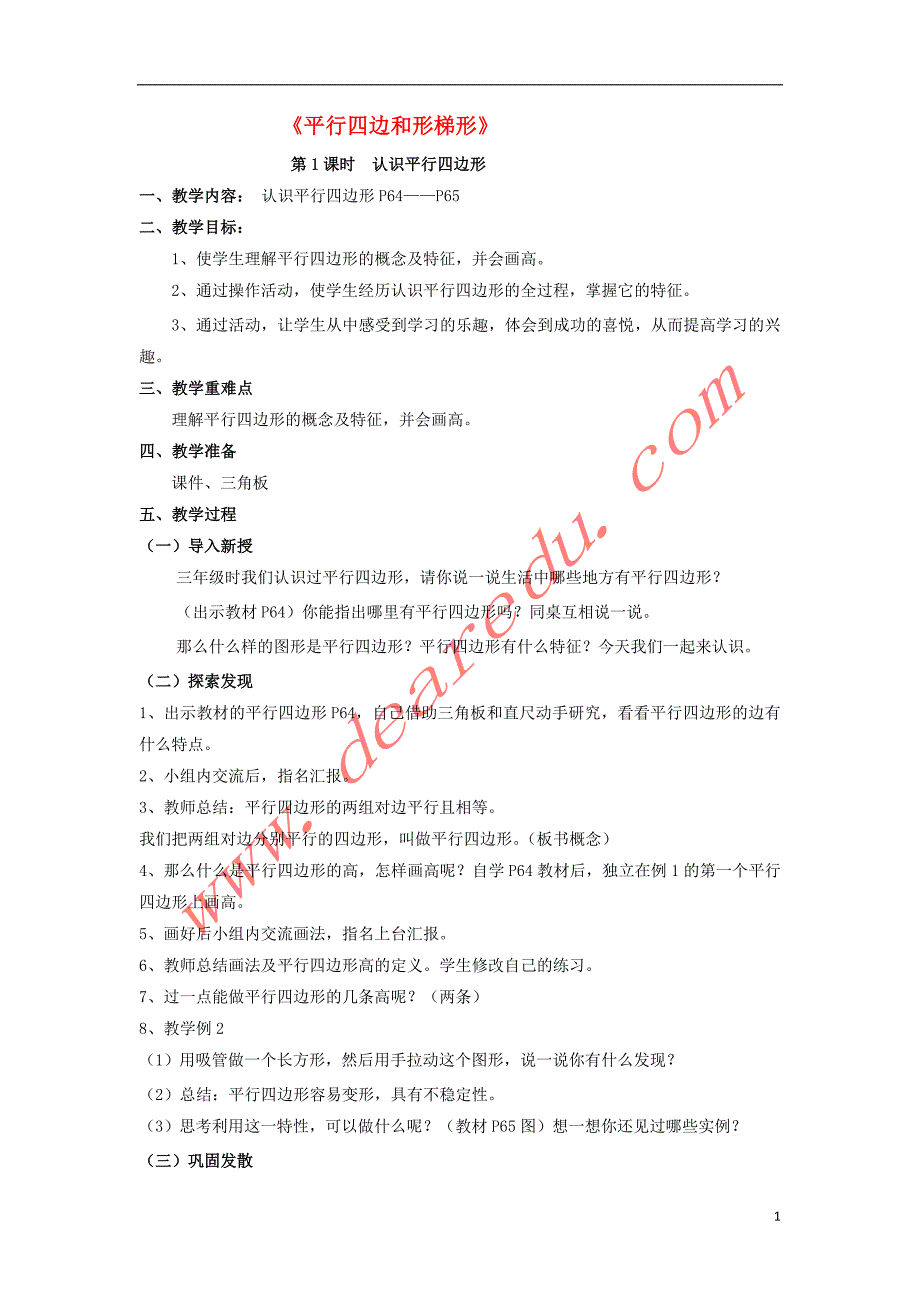 四年级数学上册 4.2平行四边形和梯形教案 新人教版_第1页