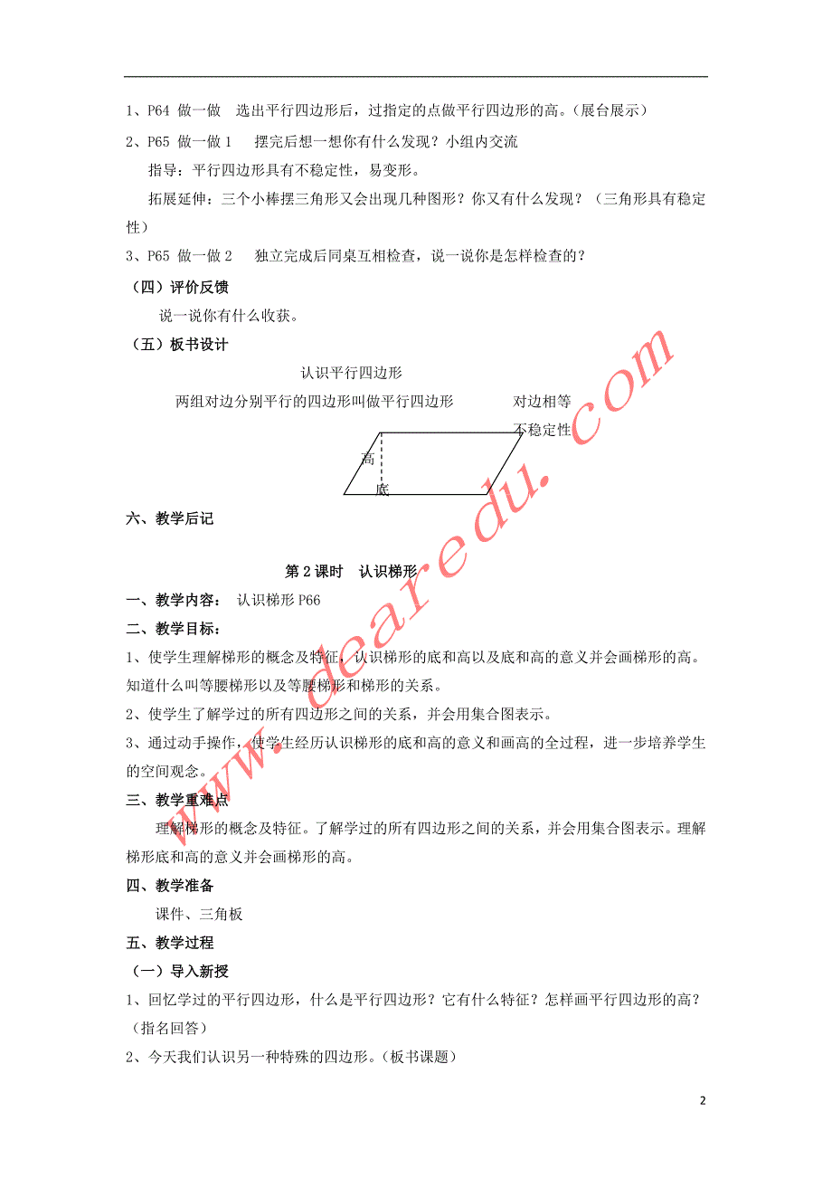 四年级数学上册 4.2平行四边形和梯形教案 新人教版_第2页