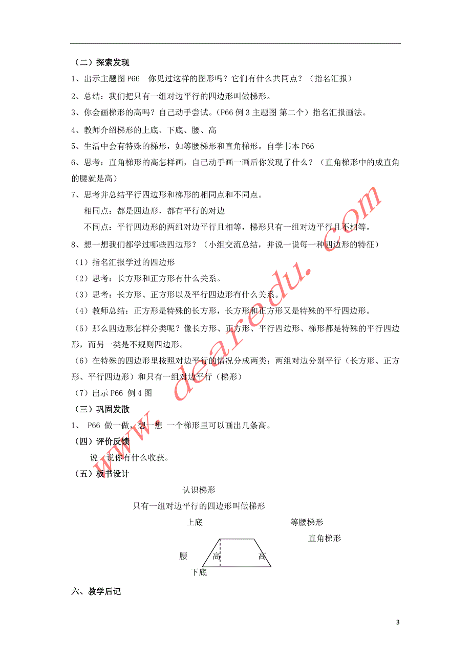 四年级数学上册 4.2平行四边形和梯形教案 新人教版_第3页