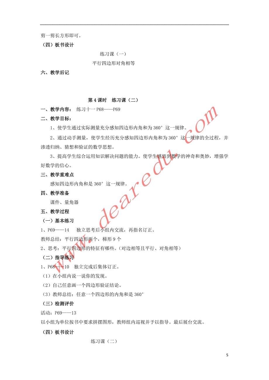 四年级数学上册 4.2平行四边形和梯形教案 新人教版_第5页