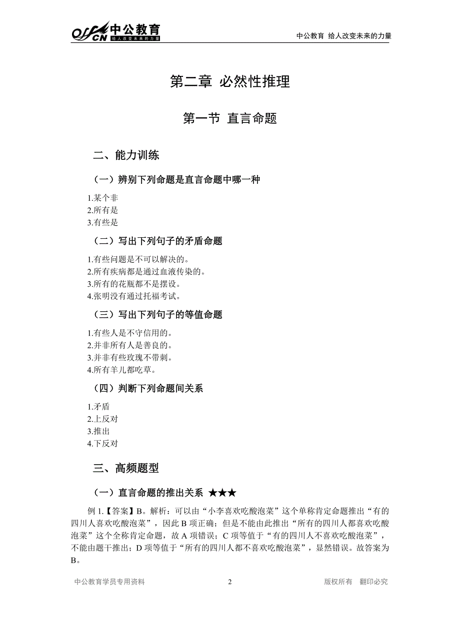 2014专项行测课程讲义答案-判断推理.unlocked_第2页