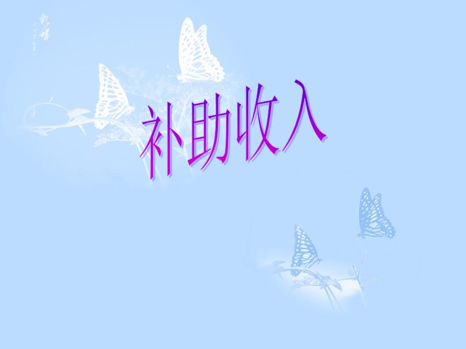 补助收入(1)_第1页