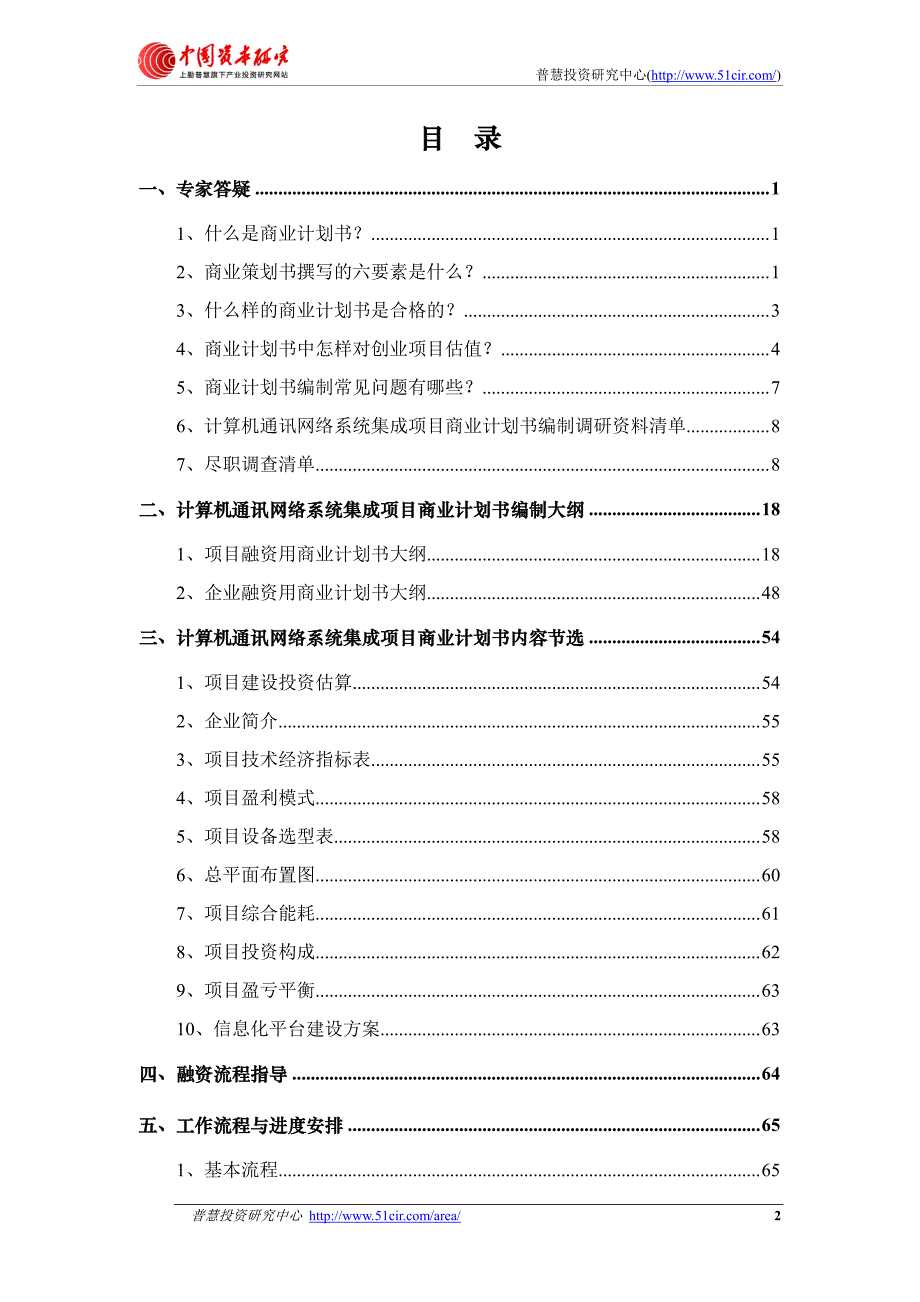 如何编制风投融资用计算机通讯网络系统集成项目商业计_第2页