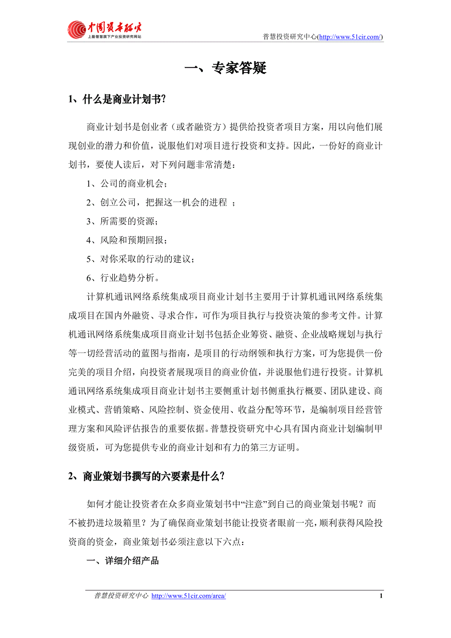 如何编制风投融资用计算机通讯网络系统集成项目商业计_第4页