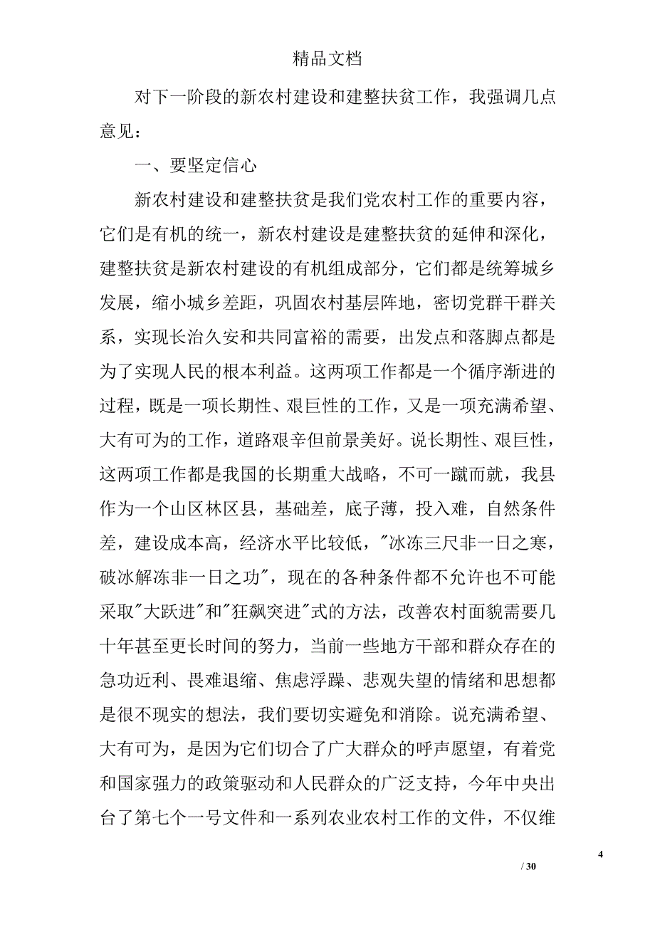 农村建整扶贫工作会议讲话 精选_第4页