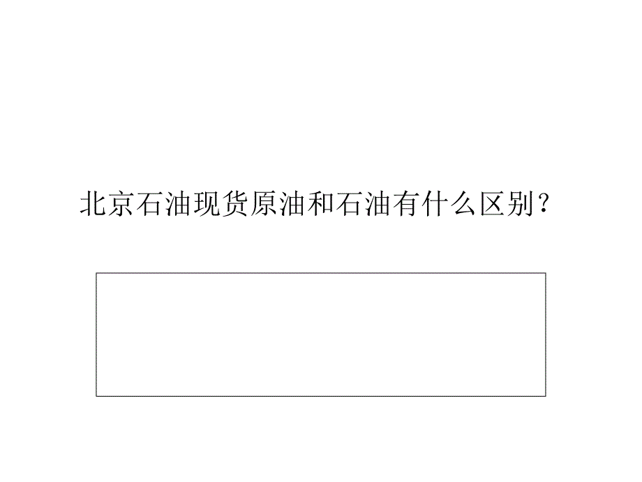 北京石油现货原油和石油有什么区别_第1页