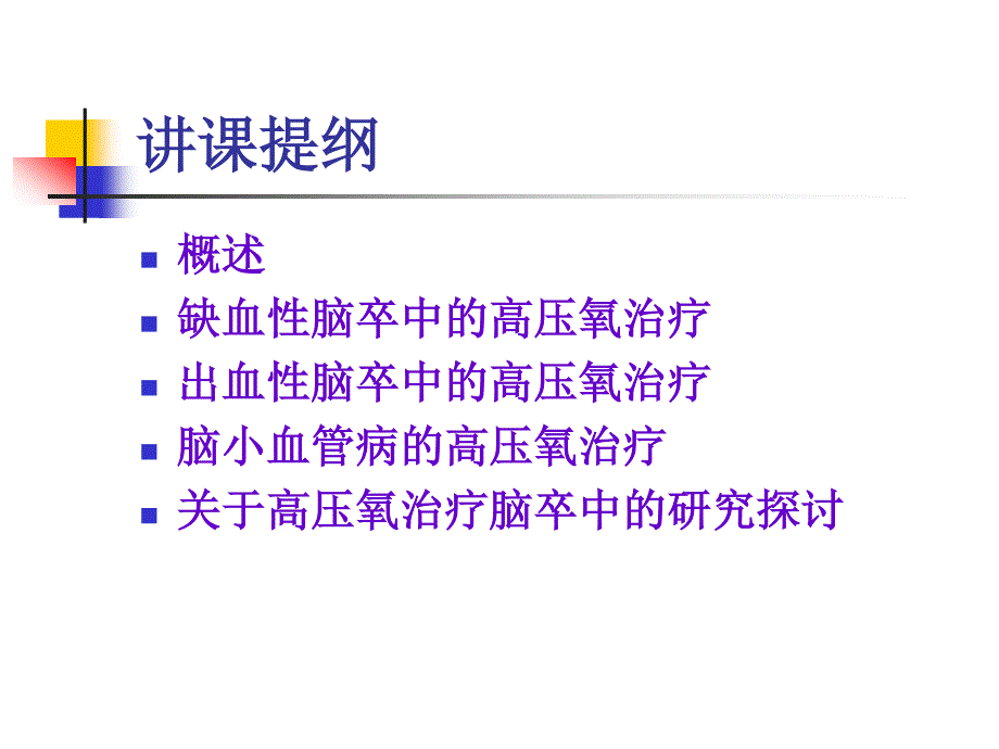 高压氧在脑卒中患者康复中的临床机制及应用_第2页