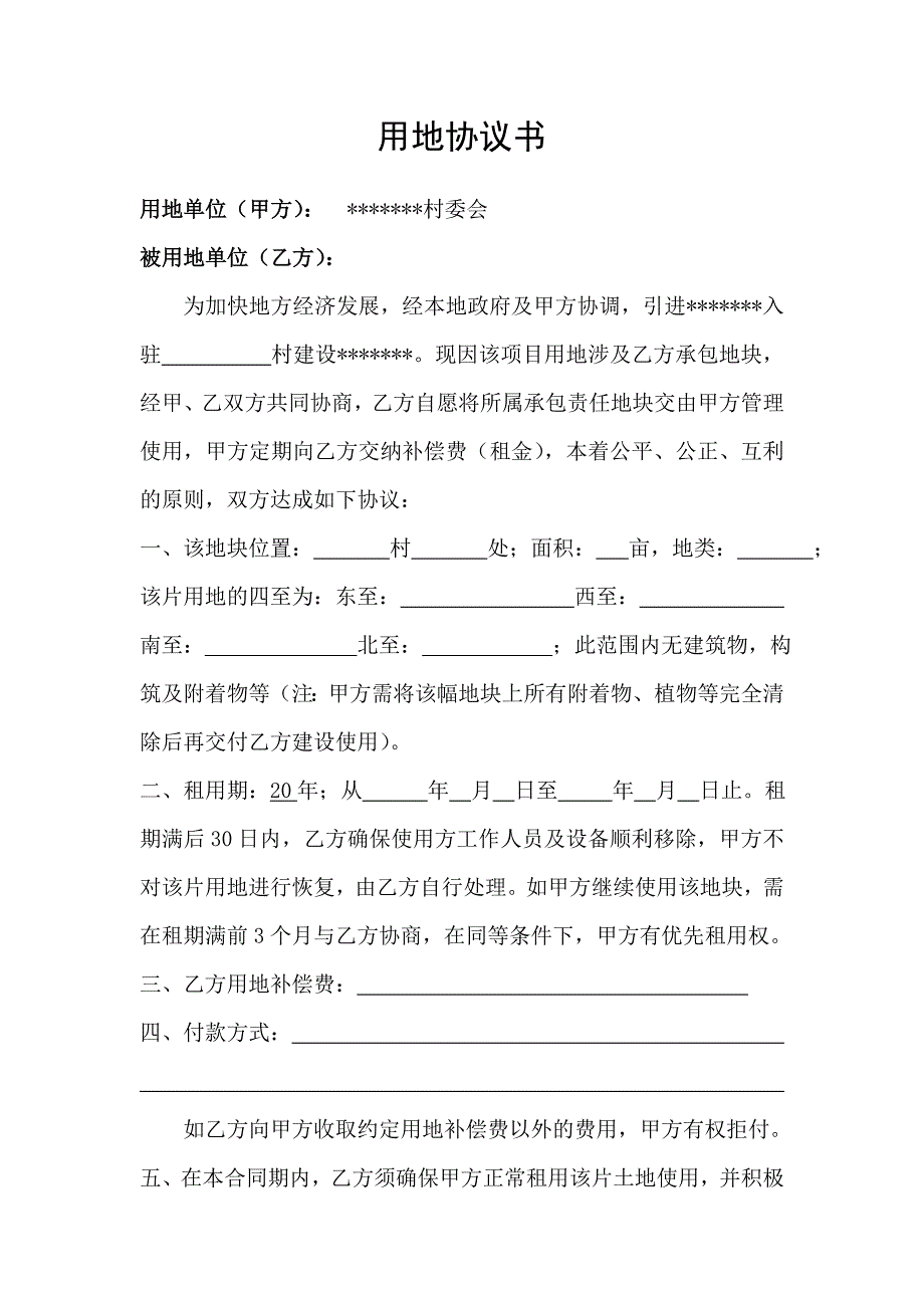 用地协议书_第1页