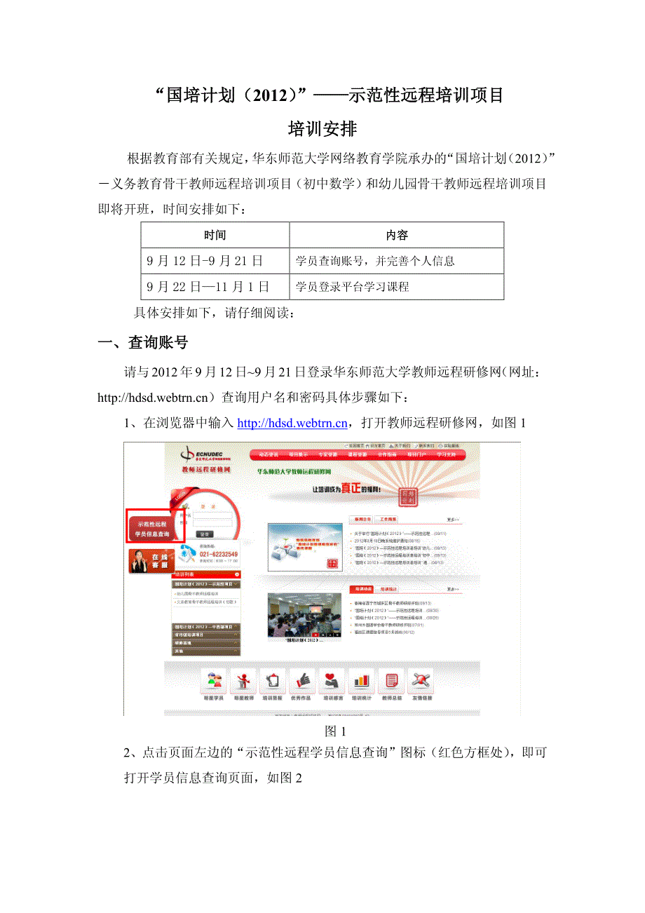 示范性培训时间通知(上海华师大)_第1页