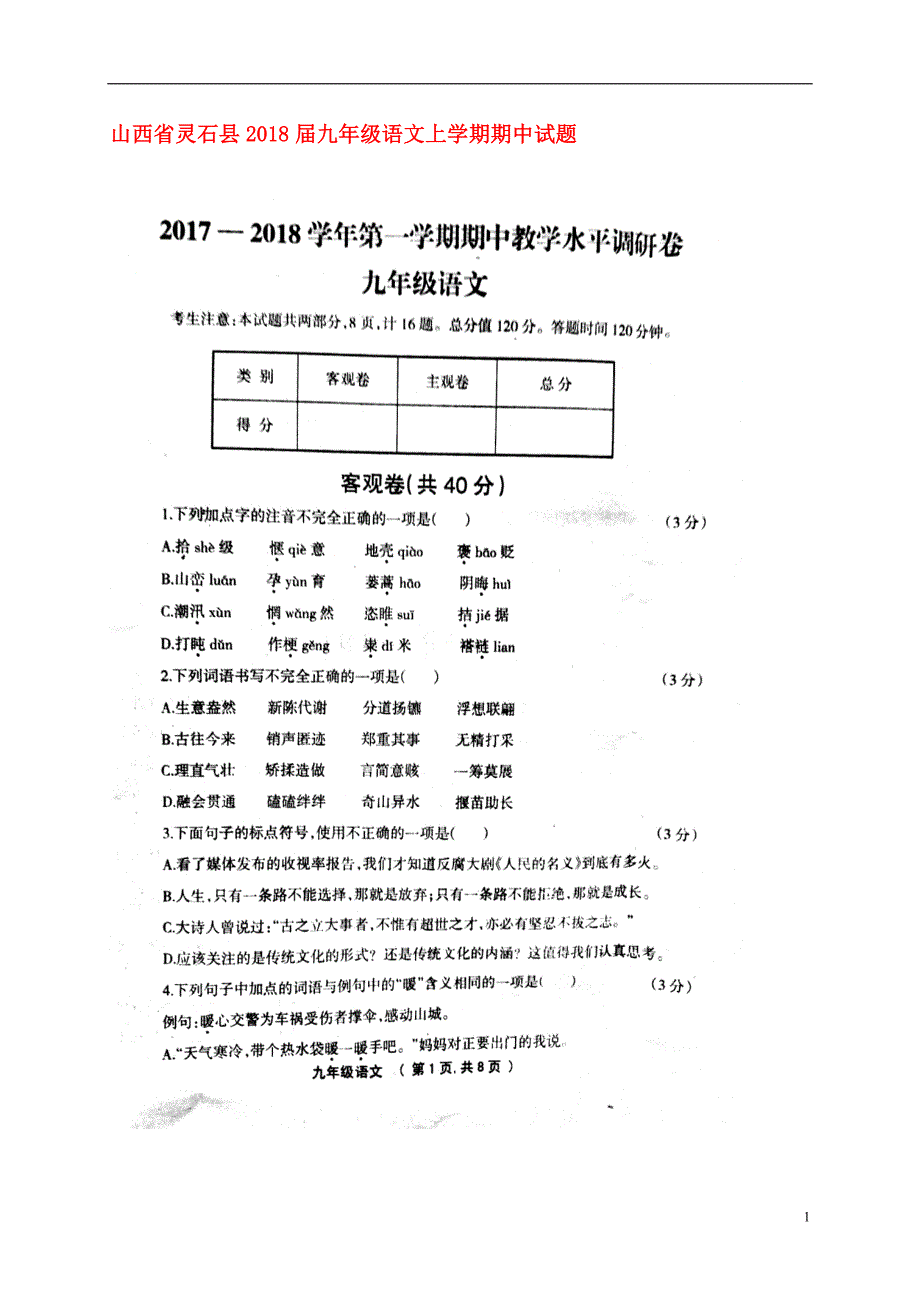 山西省灵石县2018届九年级语文上学期期中试题（扫 描 版） 新人教版_第1页