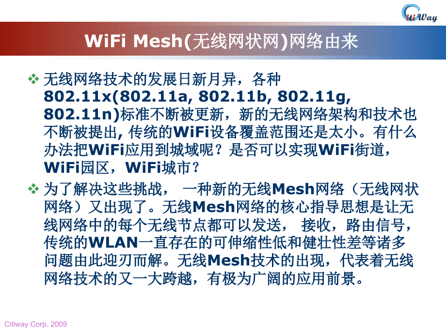 无线mesh技术介绍及覆盖距离安全问题_第3页