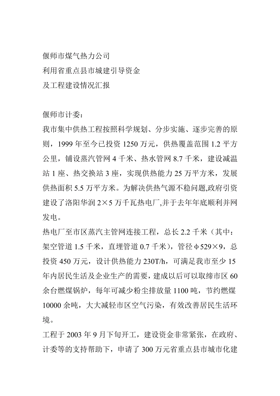 热力公司城镇化资金使用情况_第1页