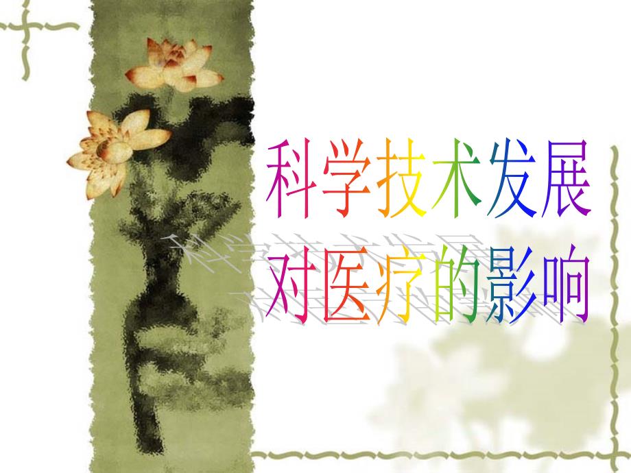 科技发展对现代医学的影响_第1页