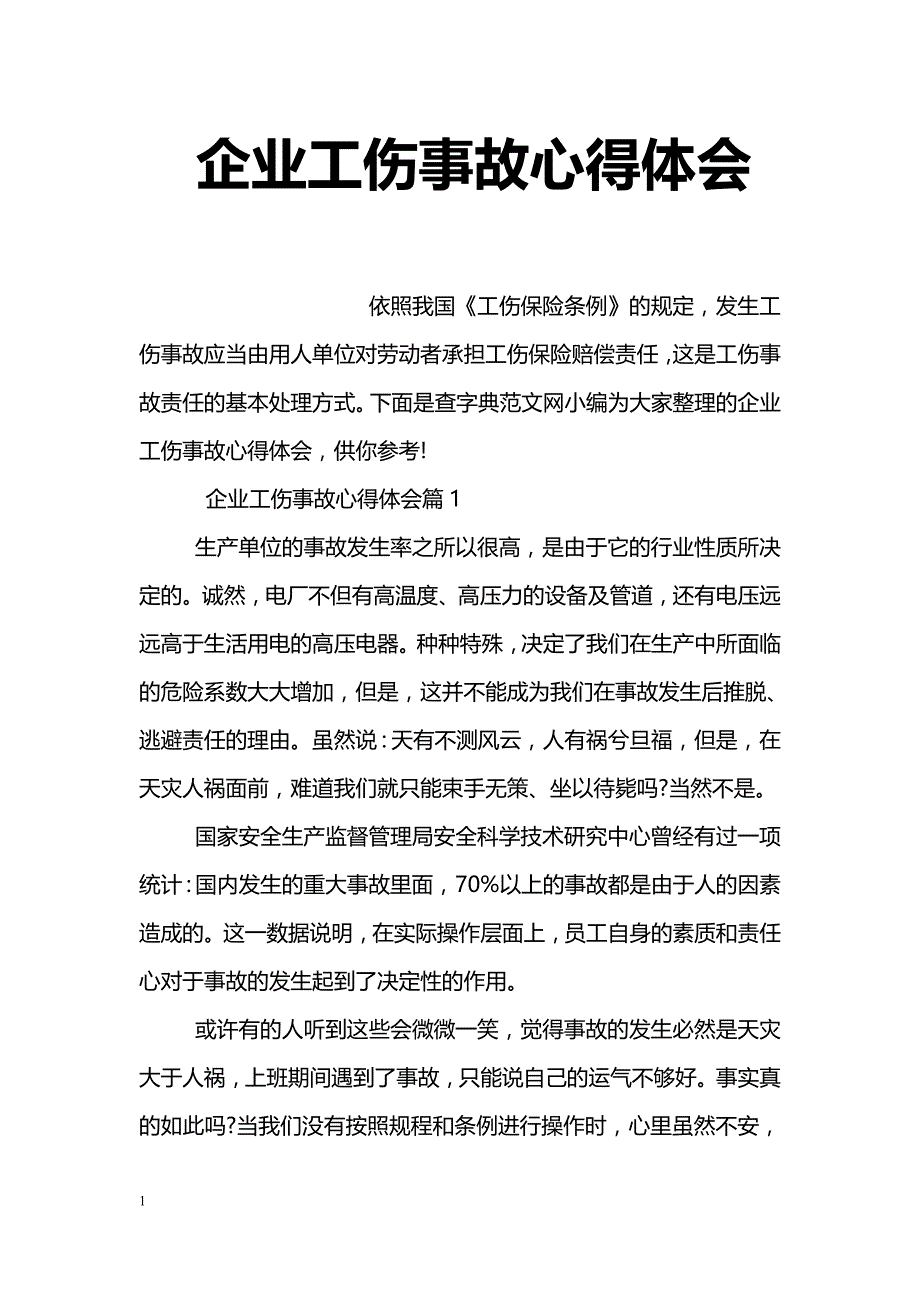 企业工伤事故心得体会_第1页