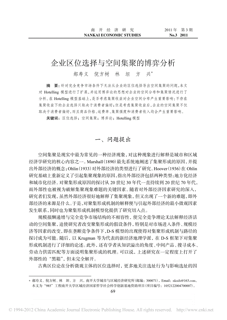 企业区位选择与空间集聚的博弈分析_第1页