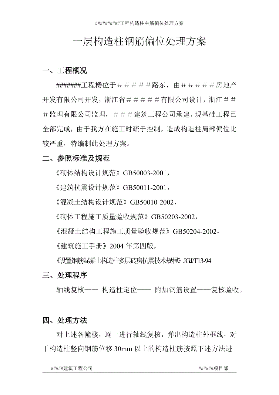 构造柱钢筋偏位处理方案_第1页