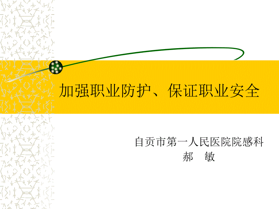 职业暴露与防护课件_第1页