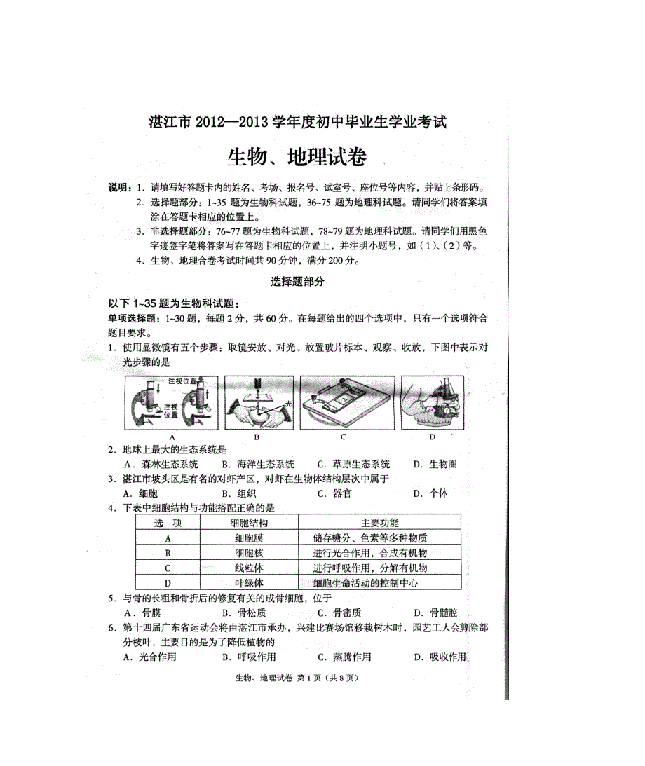 湛江市2012-2013学年度初中毕业生学业考试生物、地理试卷_第1页