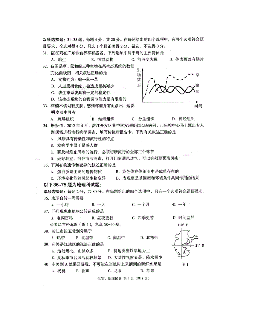 湛江市2012-2013学年度初中毕业生学业考试生物、地理试卷_第4页