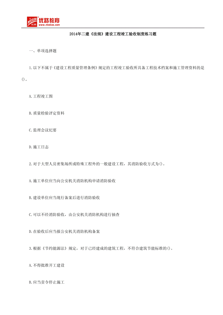 2014年二建《法规》建设工程竣工验收制度练习题_第1页