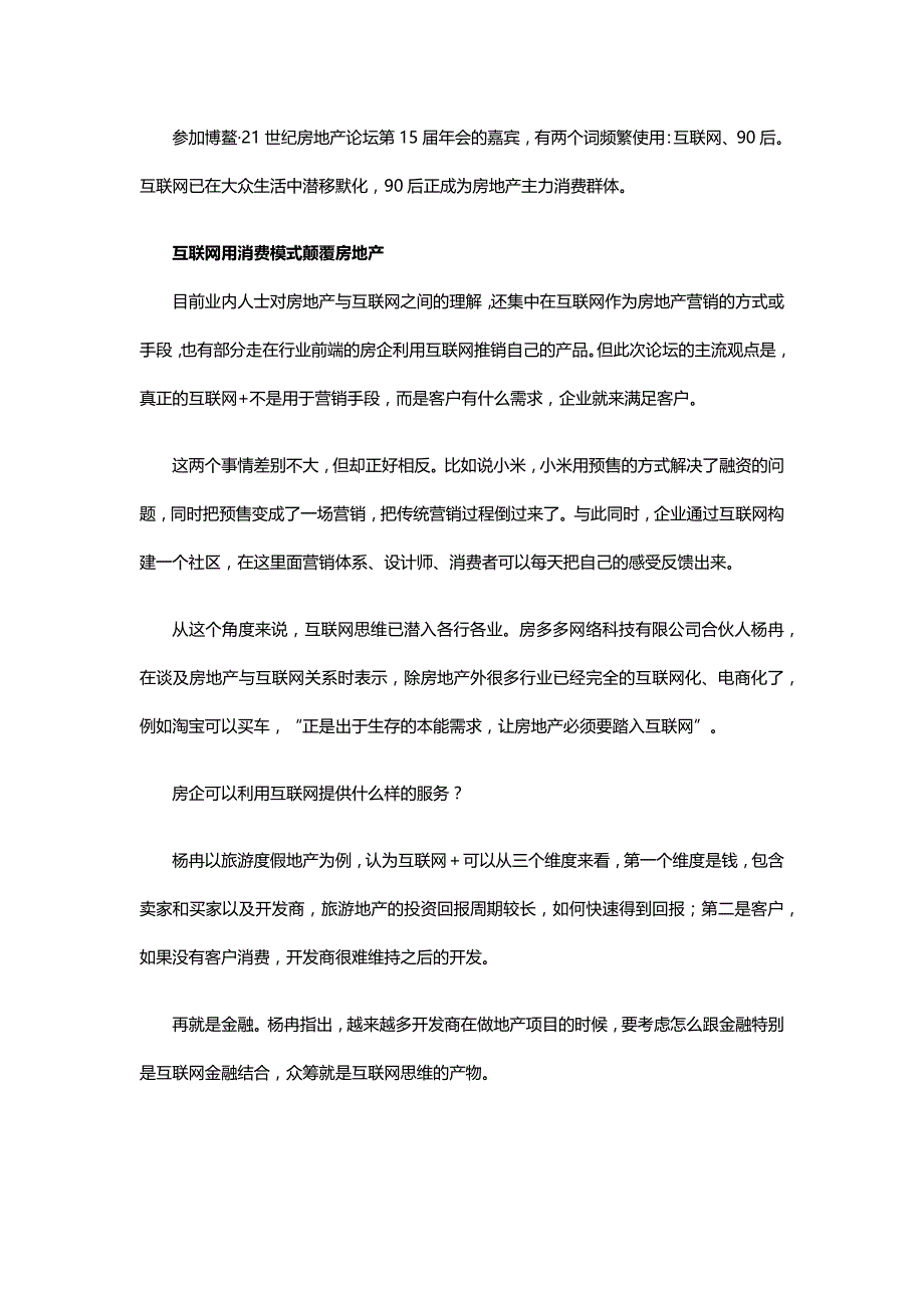 互联网与房地产之间隔着一个用户痛点_第1页