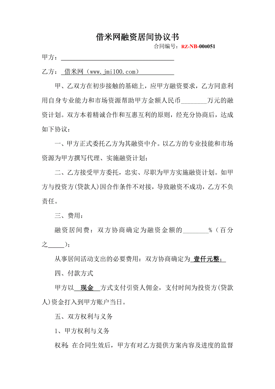 001借米网中小企业融资居间协议(主营客户)_第1页