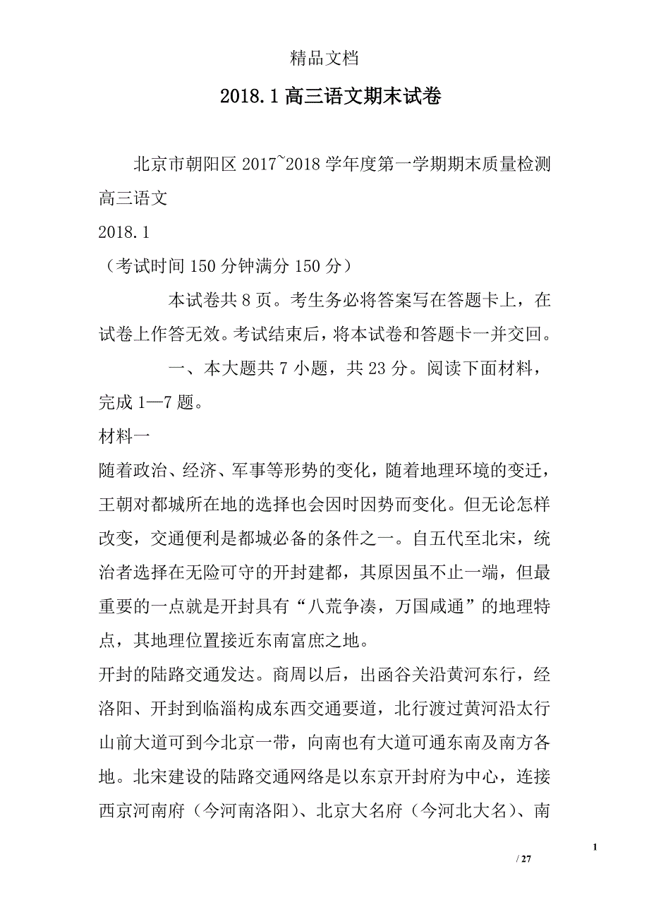 2018.1高三语文期末试卷范文 精选_第1页