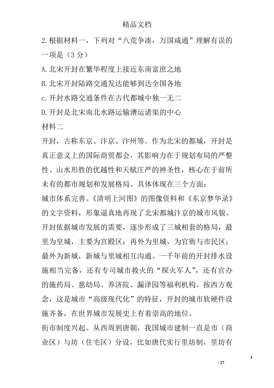 2018.1高三语文期末试卷范文 精选_第3页