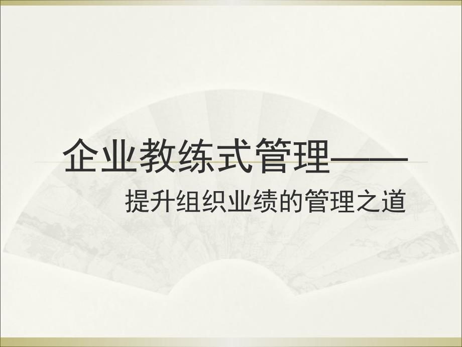 教练式管理―提升组织业绩的管理之道_第1页