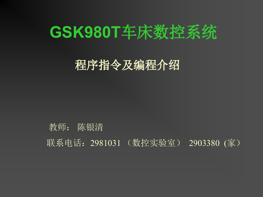 gsk980t车床数控系统_第1页
