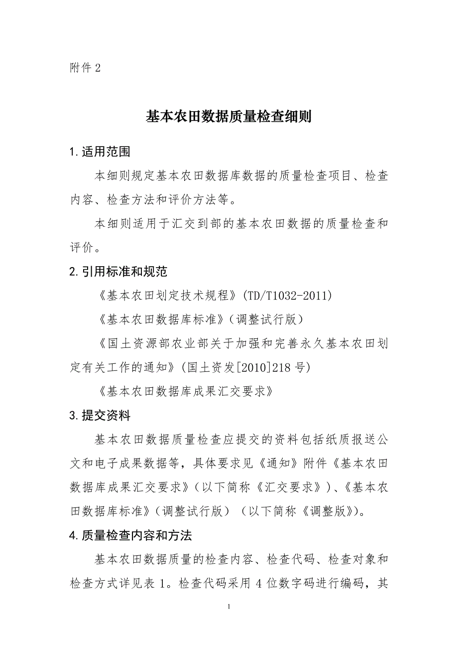 基本农田数据质量检查细则_第1页