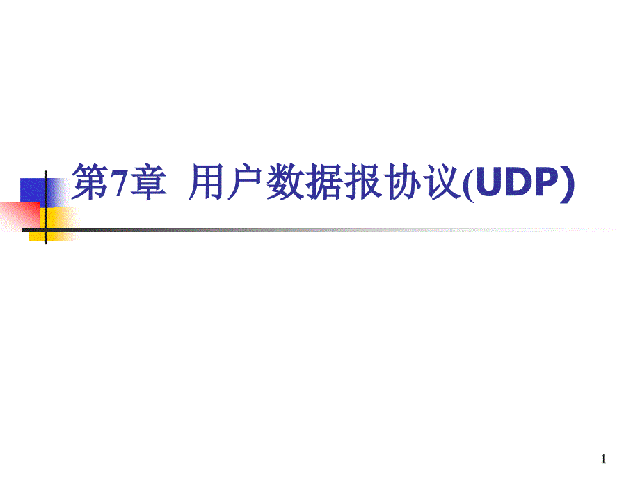 第7章2h 用户数据报协议4070587689_第1页