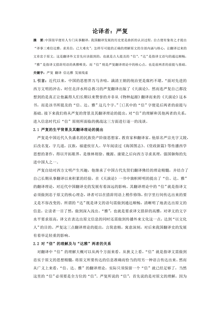 中外翻译简史英语论文——浅谈严复与翻译中的“信”_第2页