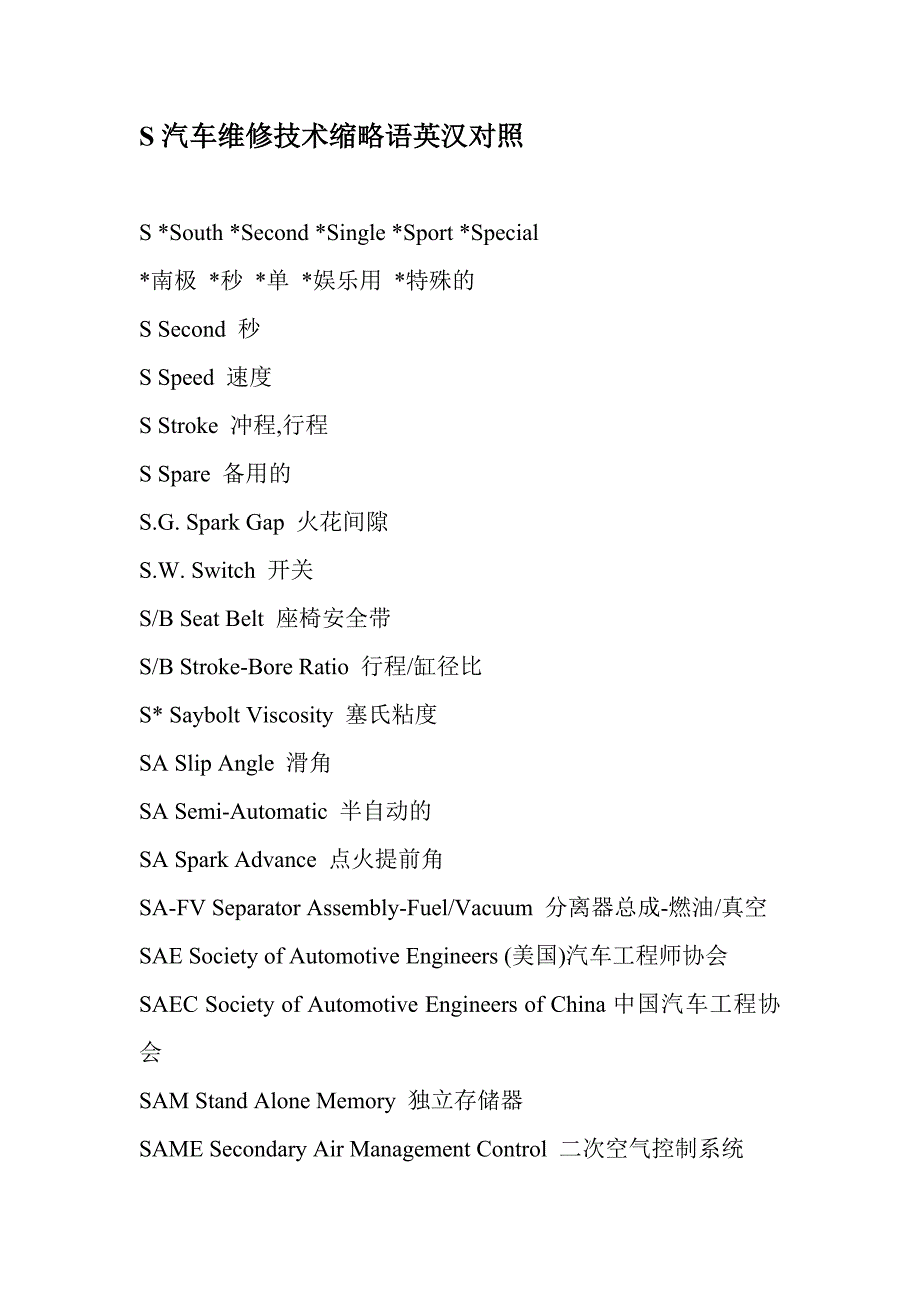 s汽车维修技术缩略语英汉对照_第1页