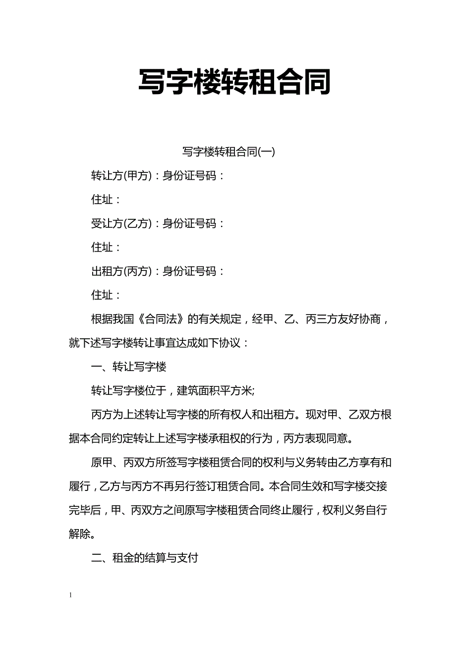 写字楼转租合同_第1页