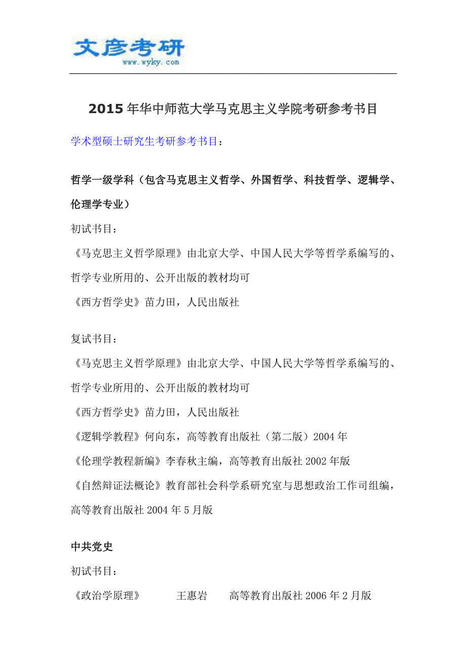 2015年华中师范大学考研参考书目_马克思主义学院_第1页