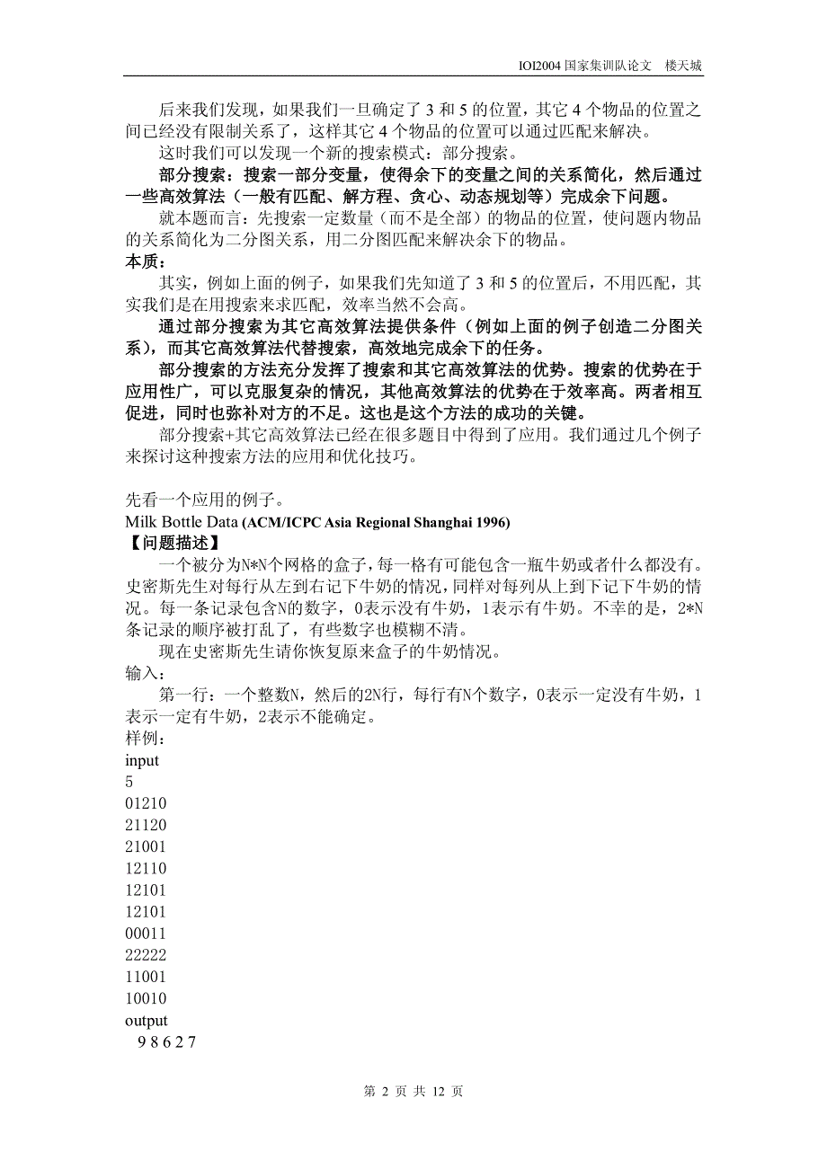 算法合集之《浅谈部分搜索+高效算法在搜索问题中的应用 》_第2页