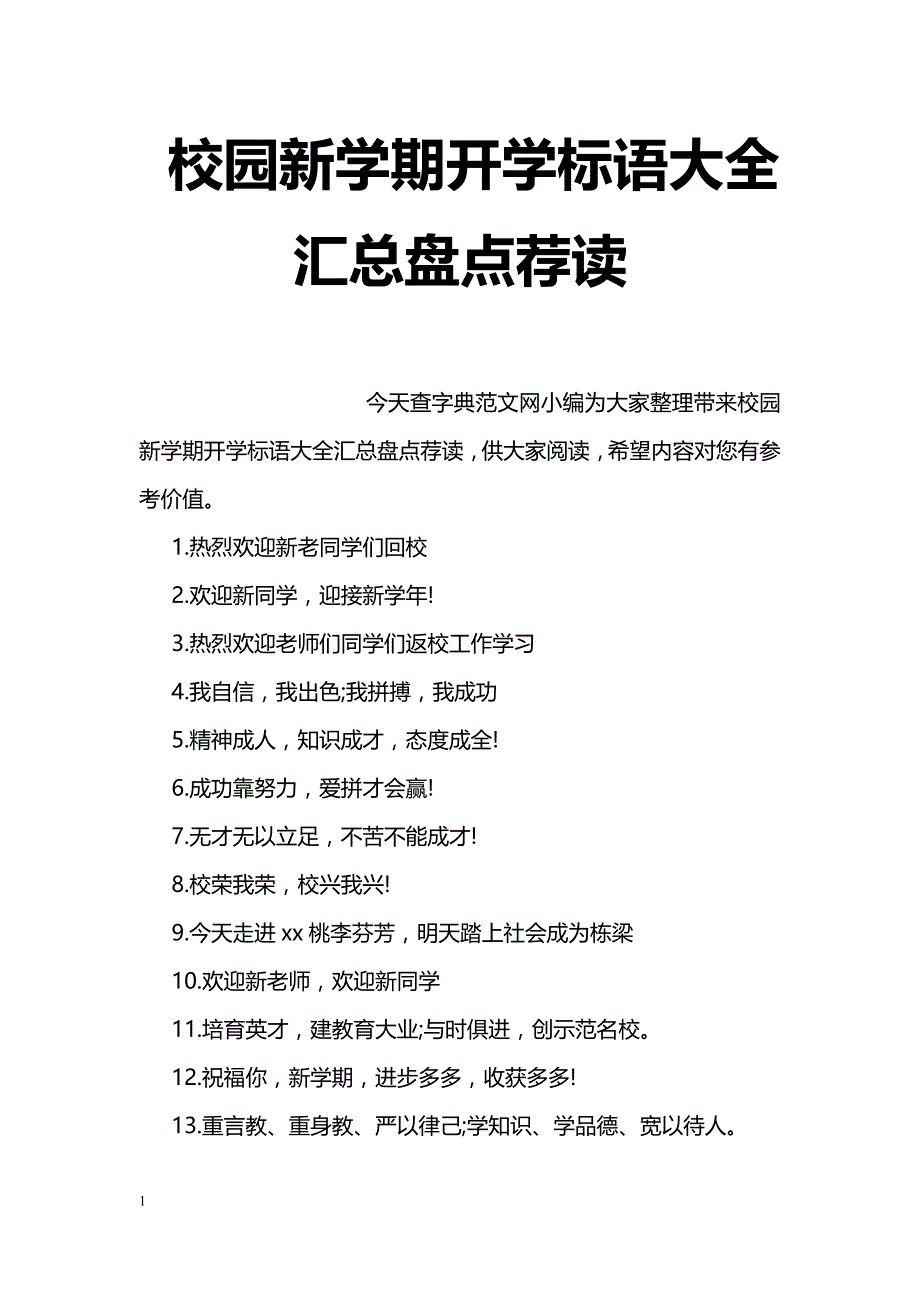 校园新学期开学标语大全汇总盘点荐读_第1页