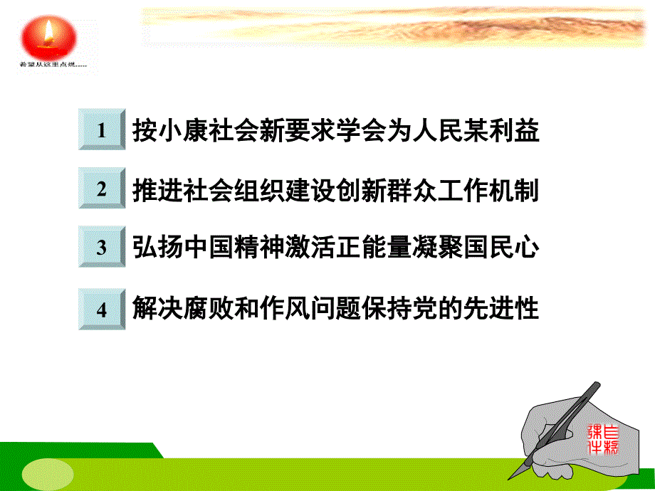 群众路线党课讲稿ppt：转型时期我们怎样做好群众工作_第3页