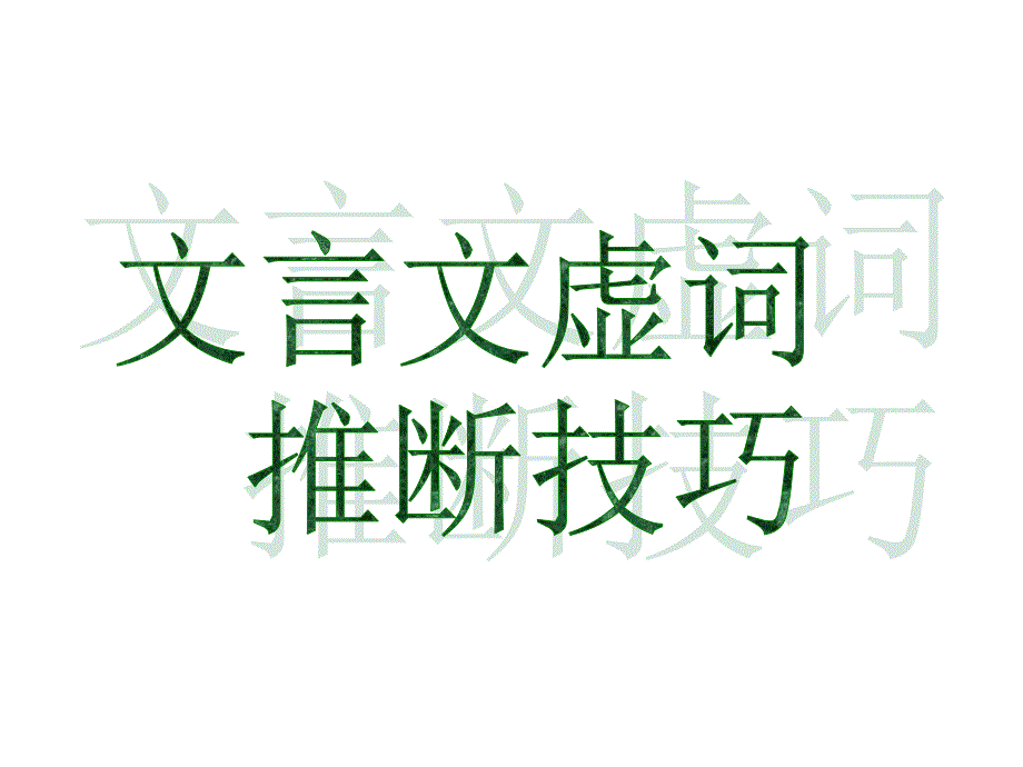 文言文虚词推断技巧_第1页