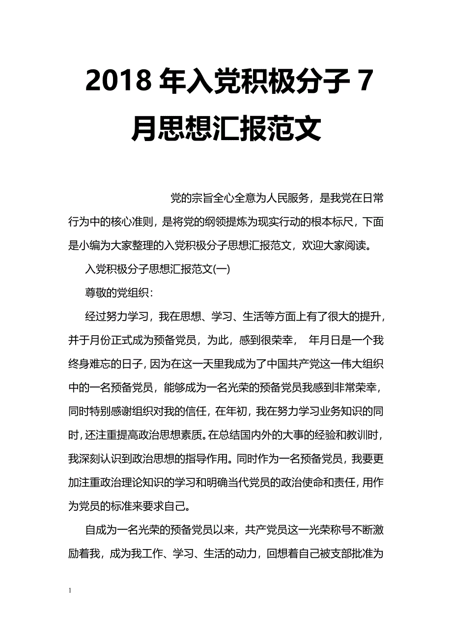 2018年入党积极分子7月思想汇报范文_第1页