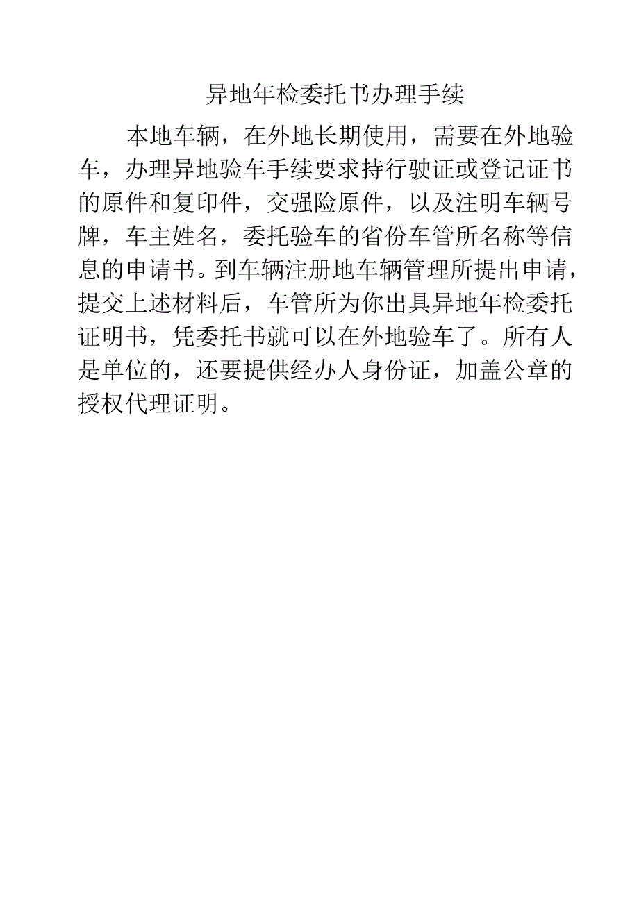 车辆异地年审手续(含申请书、委托书)_第1页