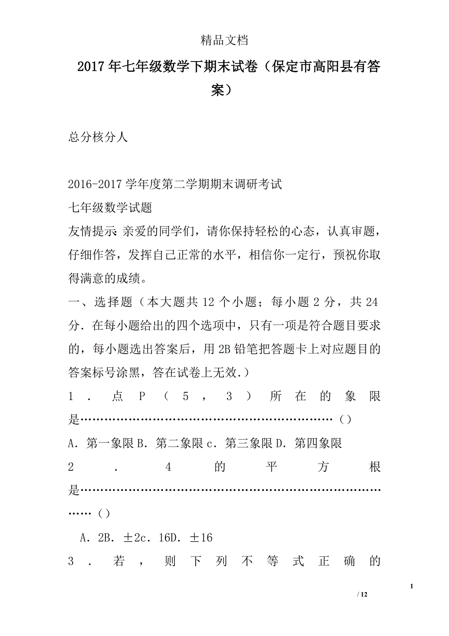 2017年七年级数学下期末试卷保定市高阳县有答案 精选_第1页