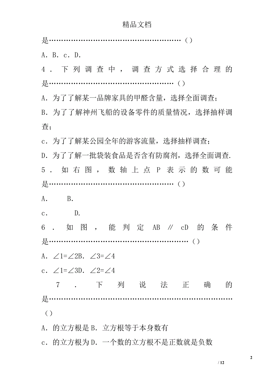 2017年七年级数学下期末试卷保定市高阳县有答案 精选_第2页