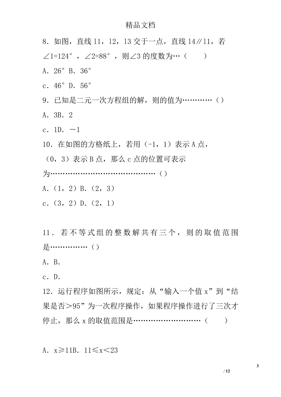 2017年七年级数学下期末试卷保定市高阳县有答案 精选_第3页